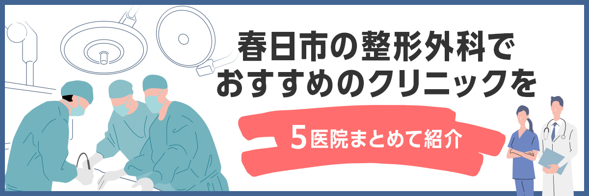 春日市の整形外科でおすすめのクリニックを5医院まとめて紹介