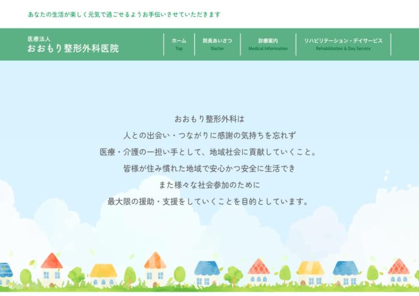 医療の担い手として地域医療に貢献する「おおもり整形外科医院」